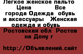 Легкое женское пальто › Цена ­ 1 500 - Все города Одежда, обувь и аксессуары » Женская одежда и обувь   . Ростовская обл.,Ростов-на-Дону г.